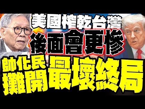 Exposing Gu Liyan! Shuai Huamin lays out the worst-case scenario: The US is squeezing Taiwan dry ...