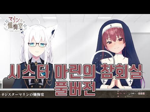 시스터 마린의 참회실 풀버전 (풀번역) [홀로라이브 / 호쇼 마린 / 시라카미 후부키]