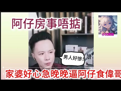 啊仔房事唔掂,家婆好心急晚晚讓啊仔食偉哥!#何伯 #何太 #東張西望 #小元姐姐 #小圓姐姐情感分享