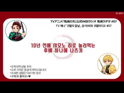[귀멸라디오/鬼滅ラヂヲ] 10년선배 시모노히로 놀려먹는 후배 하나에 나츠키