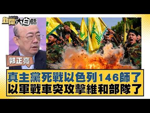 真主黨死戰以色列146師了 以軍戰車突攻擊維和部隊了【#新聞大白話】20260413 5｜#郭正亮 #賴岳謙 #李勝峰 @tvbstalk