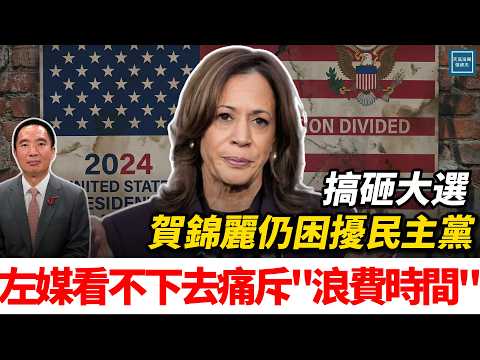 搞砸大選賀錦麗仍困擾民主黨，左媒看不下去痛斥『浪費時間』｜天高海闊 20251212｜ #川普    #賀錦麗  #2024