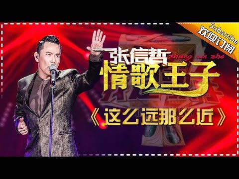 缅怀张国荣:张信哲《这么远那么近》-我是歌手第四季第11期精选单曲20160325 I AM A SINGER 4 【官方超清版】