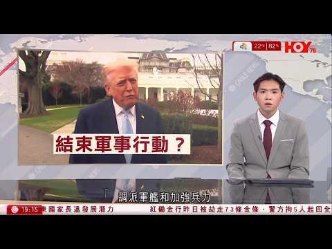 #有線新聞 七點新聞報道|伊朗擬允日本船隻通過霍爾木茲海峽 據報美軍向中東調派軍艦|紅磡金行盜竊案5人被捕 包括前合伙人 73條金條全數起回|HOY TV NEWS| 20260321