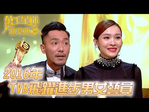 #萬千星輝頒獎典禮丨🏆2016年TVB飛躍進步男女藝員！｜TVB頒獎典禮經典精華系列｜萬千星輝頒獎典禮2016｜#李佳芯 #張穎康