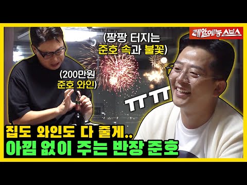 그렇게 다 가져가야만 속이 후련했냐?!!!💢💥 아낌없이(?) 주는 준호🌲 [미운우리새끼|221106 SBS방송]