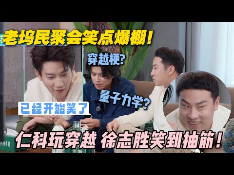 【五十公里桃花坞s5 超前剧透】：老坞民聚会笑点爆棚！仁科玩穿越，徐志胜笑到抽筋！孟子义是量子状态？#五十公里桃花坞s5 #仁科  #徐志胜 #孟子义 #综艺