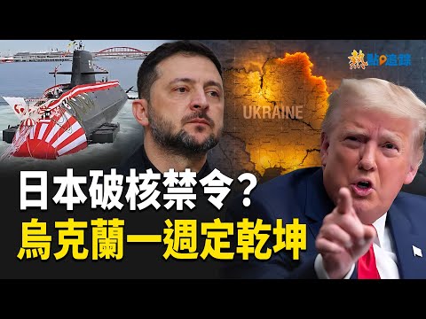 Japan's nuclear program nears completion; Ukraine's fate hangs in the balance; Chinese buses raid...