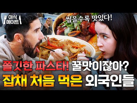 의심하다가도 한 입 먹으면 푹 빠져버리는 당면의 맛ㅋㅋ 삼겹잡채 외국인 먹방｜길바닥 밥장사｜JTBC 250422 방송 외