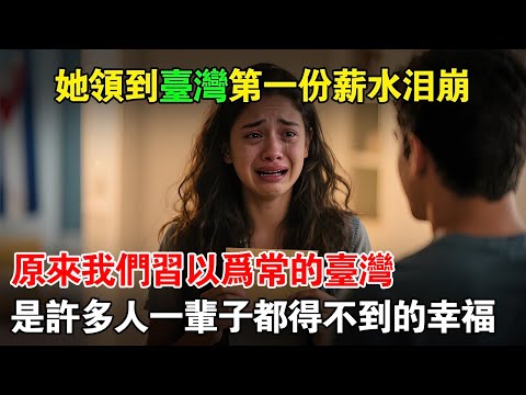 逃離古巴貧困區女老師來臺後哭了：月薪從5000到台幣 3.5萬！臺灣人真的生活在天堂！