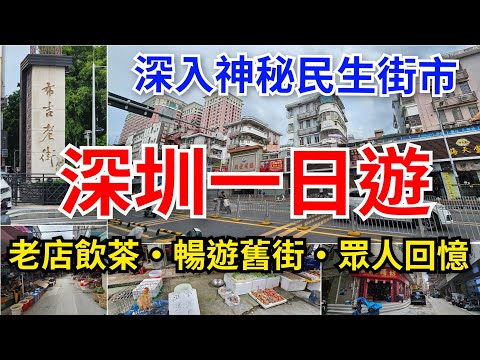[深圳自悠遊] 布吉老街漫步遊🌟深入神秘民生街市｜老字號酒家🫖飲茶88折｜長龍站~布吉站｜便服全店￥29｜布吉老街見證深圳百多年興衰🏘承載許多人的回憶