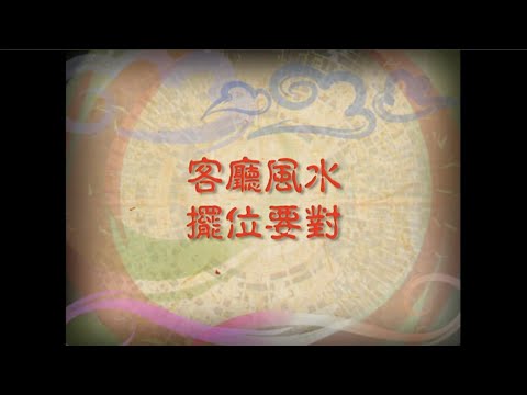 蘇民峰話你知大門對屋內風水影響！屋企神位擺邊好？(峰生水起精讀班-風水篇第一季)