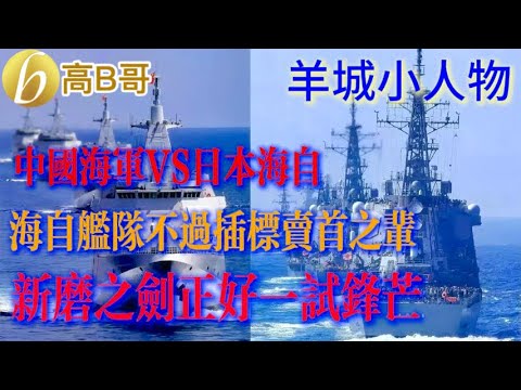 羊城小人物 中国海军VS日本海自：日本海自不过插标卖首之辈 新磨之剑正好一试锋芒［智慧人的圈子］