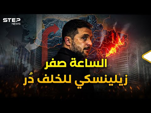 كيف ستنتهي حرب أوكرانيا؟ سيناريوهات ترعب زيلينسكي وينتظرها بوتين