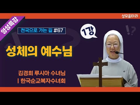 [특강]빵주문055.367.2232|(문자)010.9271.2232|계좌(농협)351.0425.2610.23(이레우리밀)●[영성특강-김경희수녀님] 성체의 예수님 (1강)