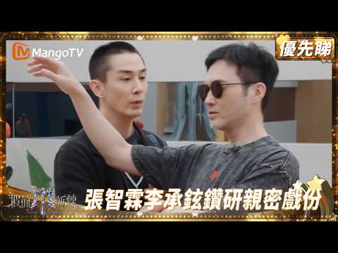 張智霖李承鉉鑽研舞台親密戲份 陳小春睇到入曬迷🤯 大灣仔全體前輩認證周柏豪做隊長頂呱呱 | 披荊斬棘2025 Call Me by Fire 2025 | MangoTV HK