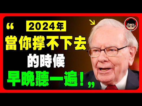 【睡前必聽】 巴菲特：有錢人絕對不會買！2024賺到第一桶金！ 赚钱 問題解決 目標設定 社会学 认知觉醒 被動收入 思维方式 创业 投资理财 破局思维 自我提升 认知思维 當下的力量 财富思维 投資
