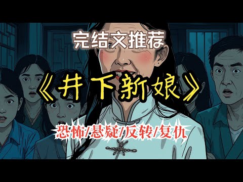 枯井裏浮起紅喜轎時，嗩吶聲正從井底鉆出來.......【完結文】一口氣看完《井下新娘》 #恐怖懸疑 #睡前故事 #靈異故事 #懸疑推理.......