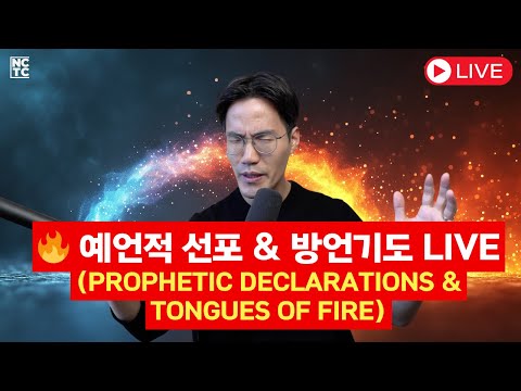 말씀을 선포하라! 방언기도로 능력이 터진다 —  LIVE 기도 🔥🙏