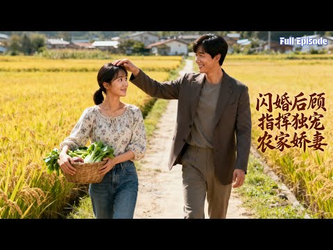 农家娇妻意外闪婚顾指挥，以为是搭伙过日子，却被他独宠到人人羡慕 #愛情 #甜寵 #短劇 #都市 #drama