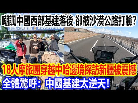 嘲諷中國西部基建落後，卻被沙漠公路當場打臉？18人摩旅團穿越中哈邊境探訪新疆全程震撼，全體驚呼：中國基建太逆天！