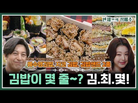 [#편셰프의점메추] 이제 김밥 사놓고 내가 만든 척 안 해도 됩니다~!!🍱 초보도 만들기 쉬운 김밥 레시피🍙🖤🤍ㅣ KBS방송
