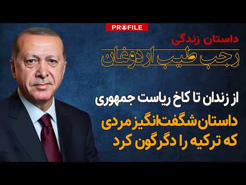 معمای اردوغان؛ داستان شگفت انگیز مردی که ترکیه را دگرگون کرد