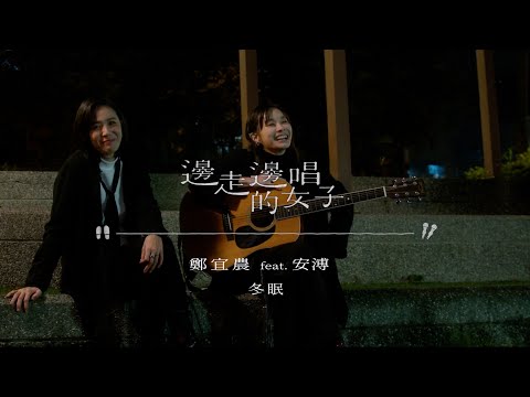 【純享版】#邊走邊唱的女子  #鄭宜農  feat.  #安溥 〈#冬眠 〉