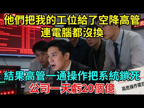 裁員信寫著「謝謝付出」，卻要我三天內清空座位。我默默照辦，第四天老闆打電話來求我回去【奇譚異聞錄】#職場 #職場那些事 #爽文 #情感故事 #生活經驗 #小說 #故事分享 #裁員 #反轉