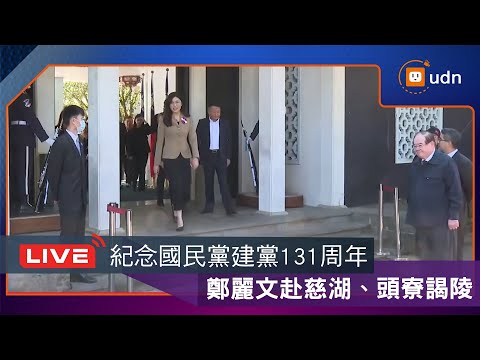 【LIVE】1124鄭麗文赴慈湖、頭寮謁陵