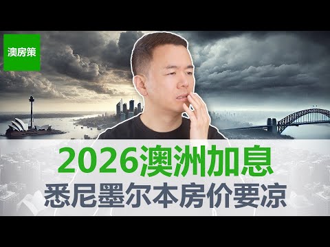 【澳洲房产】悉尼墨尔本房价突然"熄火"！3座城市却疯涨？2026澳洲房价要变天？这个数据让所有人沉默! RBA加息真的来了!【澳房策403】
