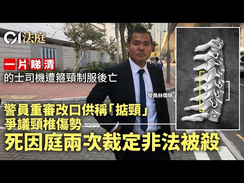 的士司機疑遭警箍頸後亡．一片看清｜陪審團兩裁非法被殺來龍去脈｜01法庭｜死因庭｜箍頸案｜不合法被殺｜01新聞