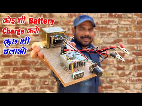 कुछ भी चलाओ | All in One Battery Charger | Adjustable Power Supply
