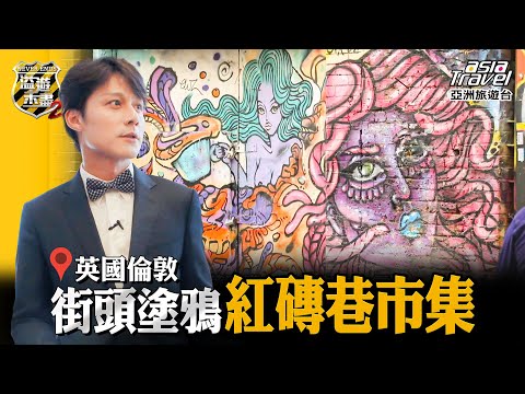 【英國】倫敦必去市集景點！文化塗鴉藝術「紅磚巷市集」、肯頓市集，感受次文化另類風情｜廖科溢《#溢遊未盡》｜第二季 EP11 @asiatravel-tv