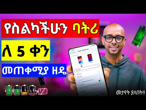 የስልካችሁ ባትሪ ቶሎ ቶሎ እያለቀ ለተቸገራችሁ ይሄንን አስተካክሉ