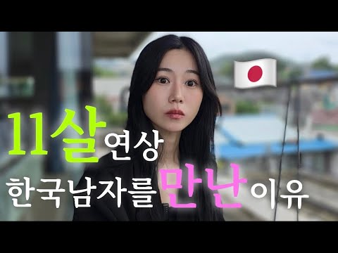 【한일커플】 11살 많은 한국인이랑 왜 사겼어??