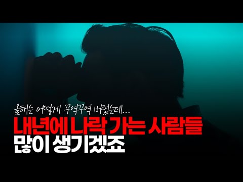 (※시청자댓글) 내년에 나락 가는 사람들 많이 생기겠죠. 올해는 어떻게 꾸역꾸역 버텼는데... #경기불황 #경제위기 #경기침체