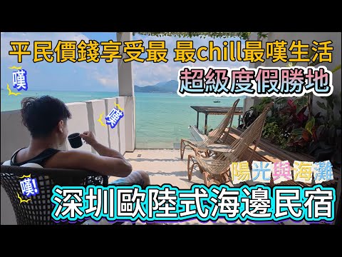 深圳歐陸式海邊民宿🌊☀️平民價錢享受最chill最嘆生活‼️ 超級度假勝地‼️深圳南澳較場尾‼️ 從深圳市出發50分鐘就到