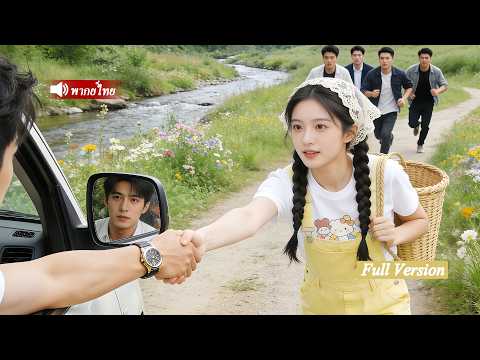 CEOเย็นชารังเกียจผู้หญิงรอบตัวทั้งหมด แต่ตกหลุมรักสาวน้อยน่ารักจากชนบทดู แลอย่างดีเหมือนสมบัติล้ำค่า