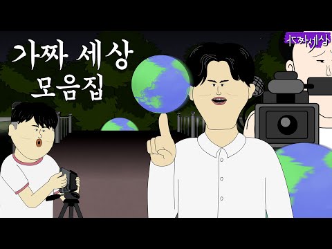 가짜 세상 몰아보기 [가짜세상]