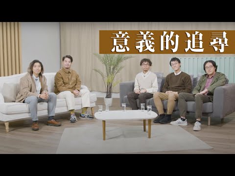 【哲學係咁傾】ep.1 意義的追尋