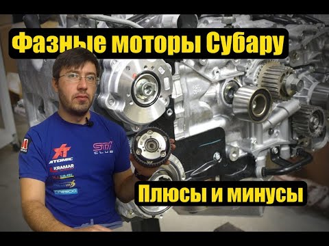 Субару ликбез - фазные моторы. Плюсы и минусы. Диагностика и ремонт AVCS.