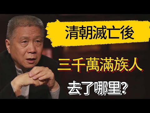 清朝滅亡後，三千萬滿族人去了哪里？集體神秘蒸發？！#觀復嘟嘟 #馬未都 #圆桌派 #观复嘟嘟
