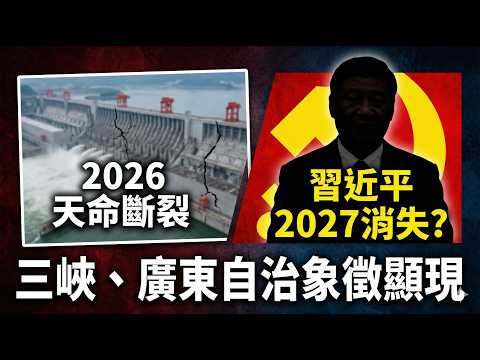 Three Signs of the CCP's "Broken Mandate" in 2026 Revealed: Xi Jinping's Disappearance, the Three...