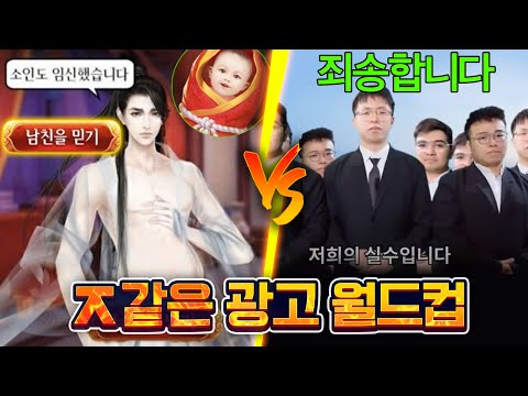 이런 광고를 보여드려서 '죄송합니다' - ㅈ같은 광고 월드컵 🤮