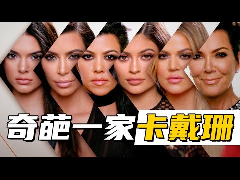 卡戴珊一家：整个NBA做后花园，男友前任变嫂子，持续刷新三觀下線，这营销手段登峰造极 丨深扒塑料姐妹情丨人 · 物