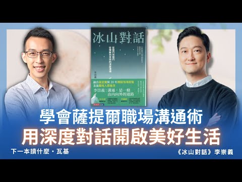 學會薩提爾職場溝通術，用深度對話開啟美好生活｜《冰山對話》
