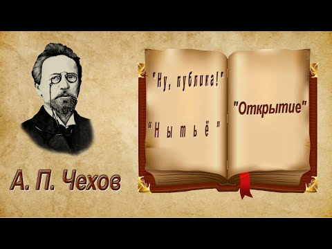 А. П. Чехов "Ну, публика!", "Нытьё", "Открытие", аудиокнига.