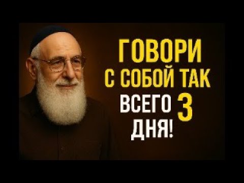 Еврейский миллионер: ДЕЛАЙ ЭТО каждое утро — и измени свою жизнь! | Еврейская мудрость
