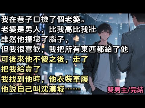 我在巷子口撿了個老婆。老婆是男人，比我高比我壯。雖然他撞壞了腦子，但是我很喜歡很喜歡。我把有的東西全部給了他。可後來他不傻之後，走了，把我給賣了。我找到他時，他衣裝革履，他說自己叫沈漠城。#bl